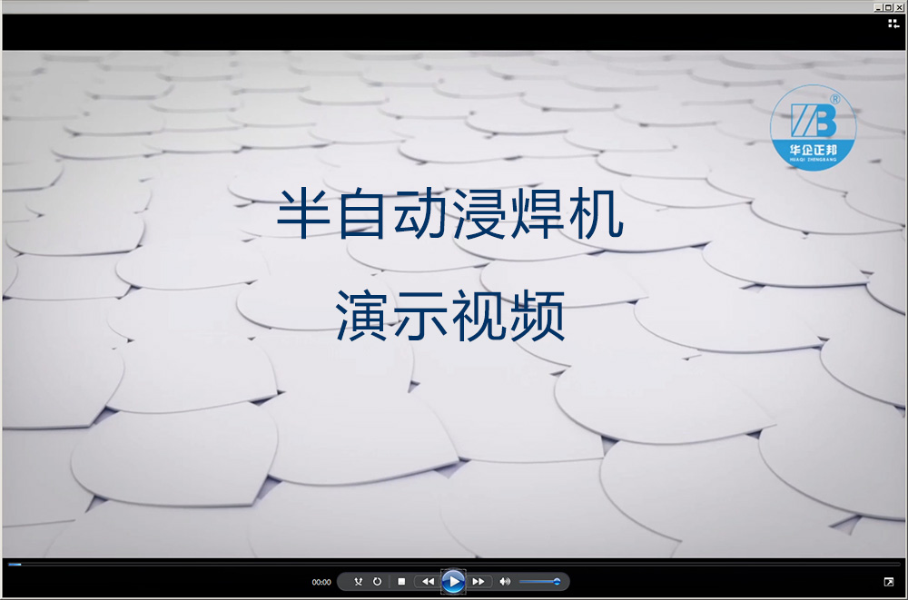 20. 半自动浸焊机视频-Zhejiang Huaqi Zhengbang Automation Technology Co